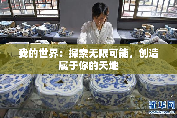 我的世界：探索无限可能，创造属于你的天地