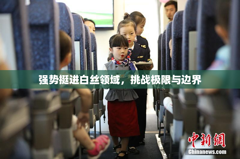强势挺进白丝领域，挑战极限与边界