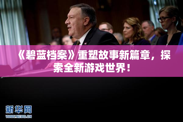 《碧蓝档案》重塑故事新篇章，探索全新游戏世界！