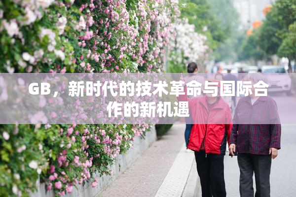 GB，新时代的技术革命与国际合作的新机遇