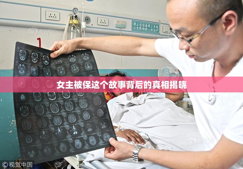 女主被保这个故事背后的真相揭晓