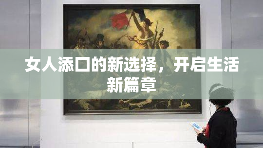 女人添囗的新选择，开启生活新篇章