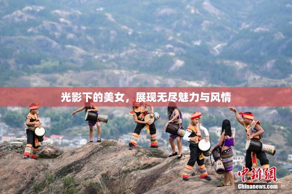 光影下的美女，展现无尽魅力与风情