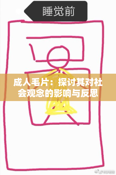 成人毛片：探讨其对社会观念的影响与反思