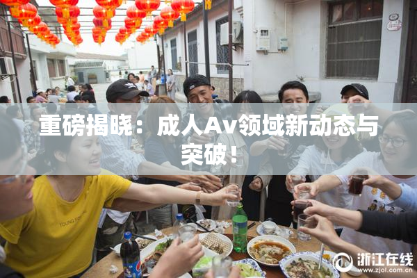 重磅揭晓：成人Av领域新动态与突破！