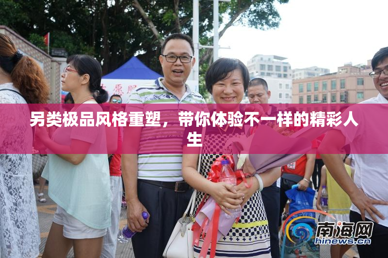 另类极品风格重塑，带你体验不一样的精彩人生