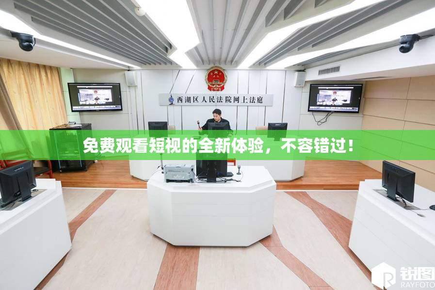 免费观看短视的全新体验，不容错过！