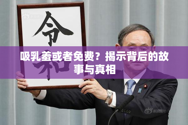 吸乳羞或者免费？揭示背后的故事与真相
