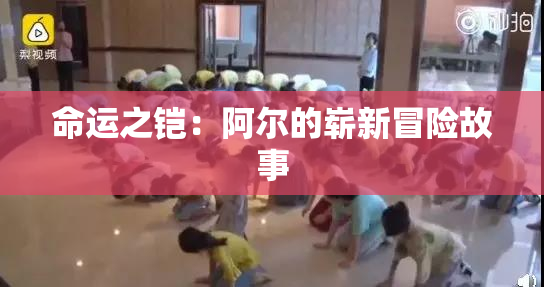 命运之铠：阿尔的崭新冒险故事
