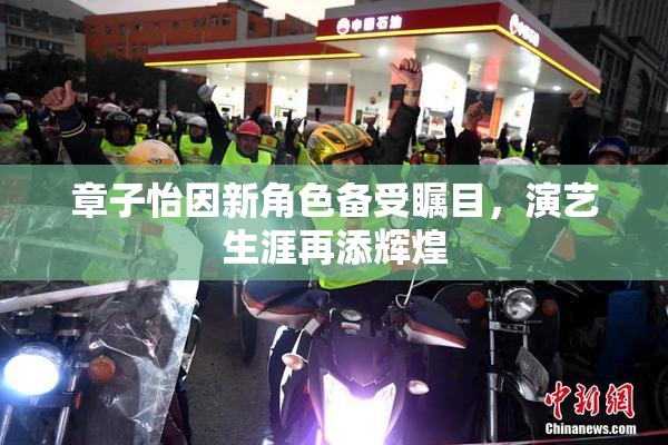 章子怡因新角色备受瞩目，演艺生涯再添辉煌