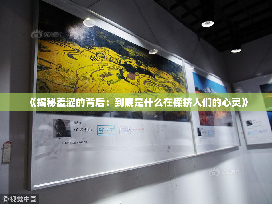 《揭秘羞涩的背后：到底是什么在揉挤人们的心灵》