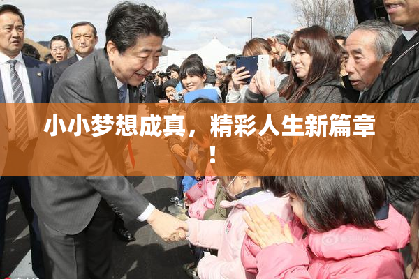 小小梦想成真，精彩人生新篇章！