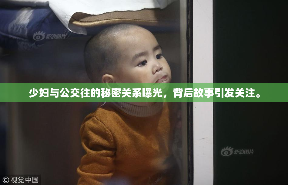 少妇与公交往的秘密关系曝光，背后故事引发关注。