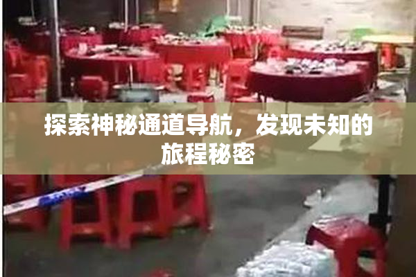 探索神秘通道导航，发现未知的旅程秘密