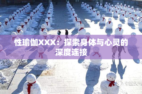 性瑜伽XXX：探索身体与心灵的深度连接