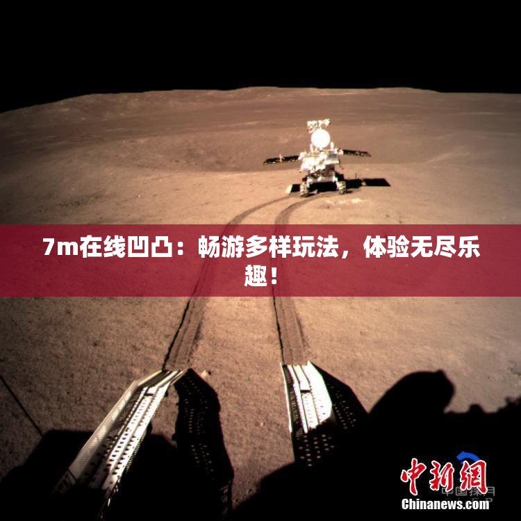 7m在线凹凸：畅游多样玩法，体验无尽乐趣！