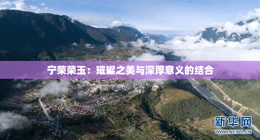 宁荣荣玉：璀璨之美与深厚意义的结合