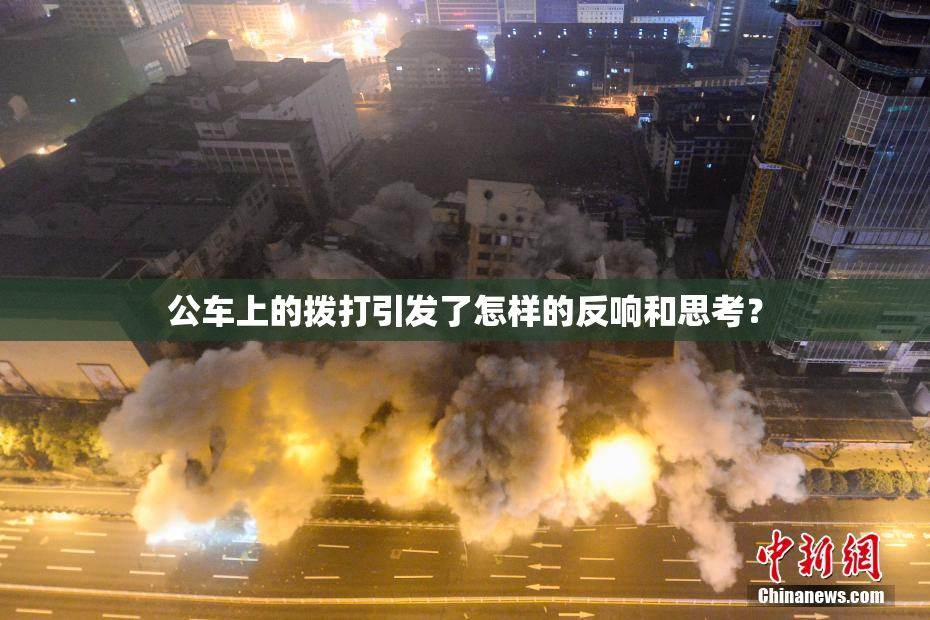 公车上的拨打引发了怎样的反响和思考？
