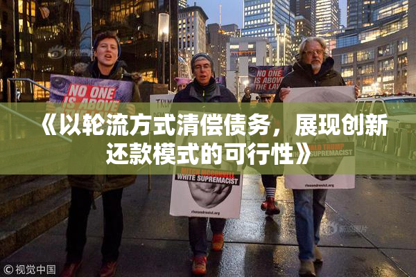《以轮流方式清偿债务，展现创新还款模式的可行性》