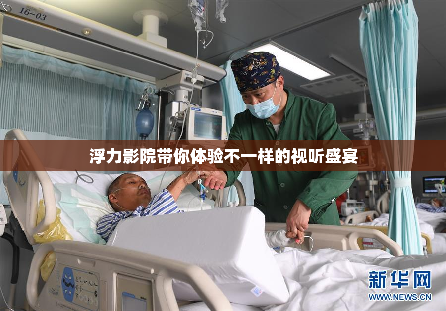 浮力影院带你体验不一样的视听盛宴