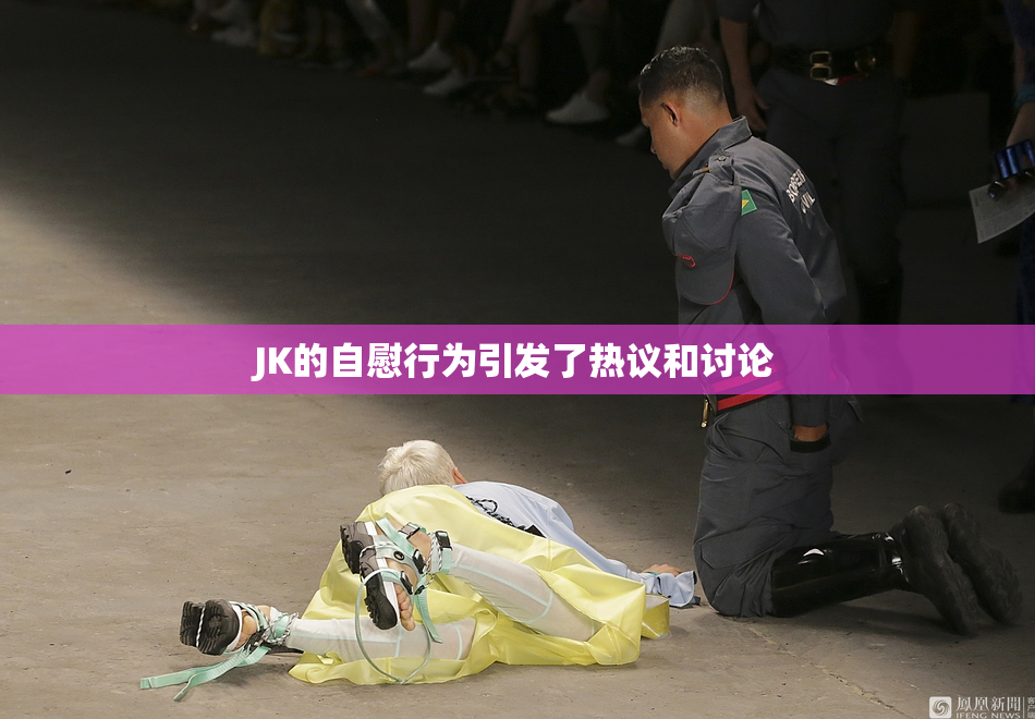 JK的自慰行为引发了热议和讨论