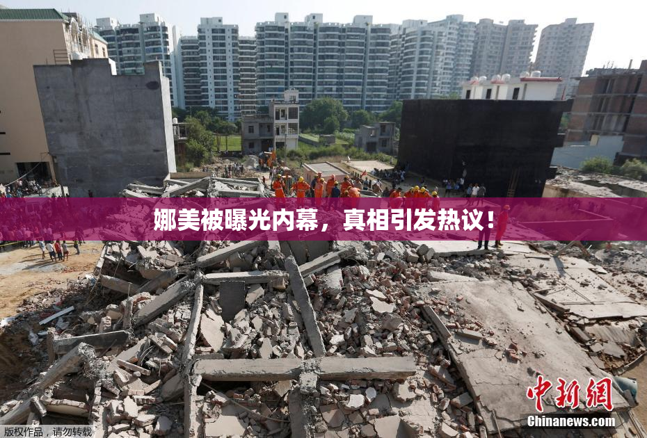 娜美被曝光内幕，真相引发热议！