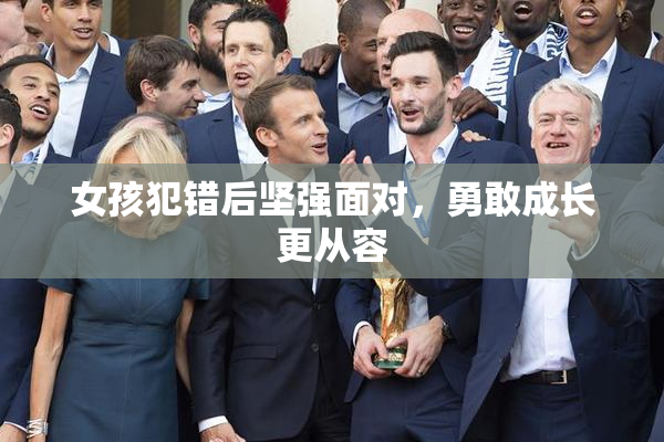 女孩犯错后坚强面对，勇敢成长更从容
