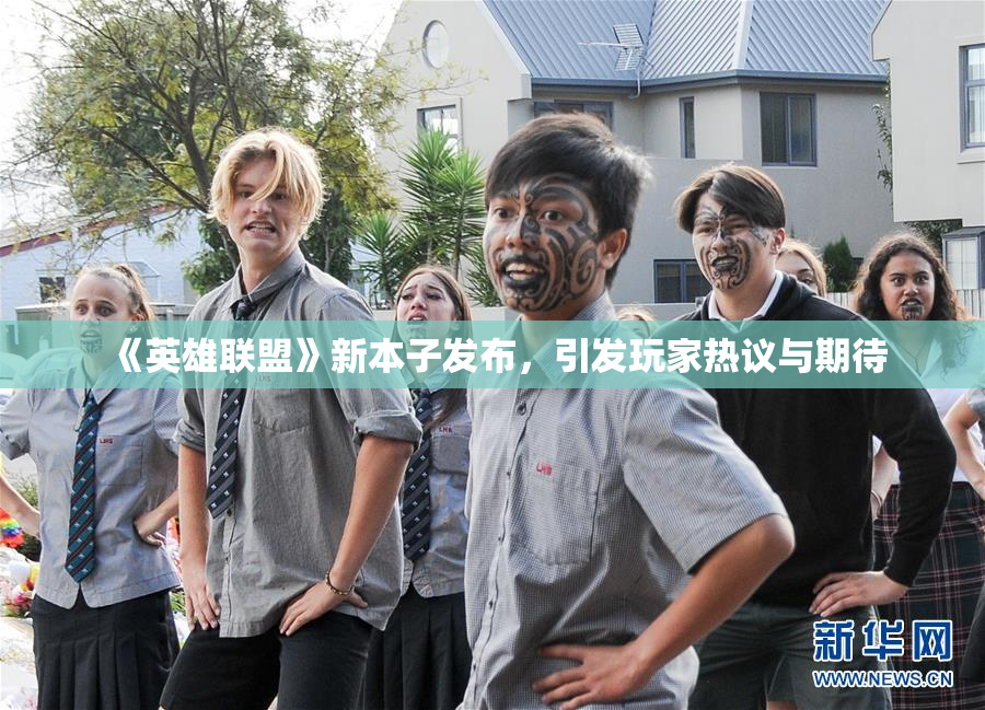 《英雄联盟》新本子发布，引发玩家热议与期待