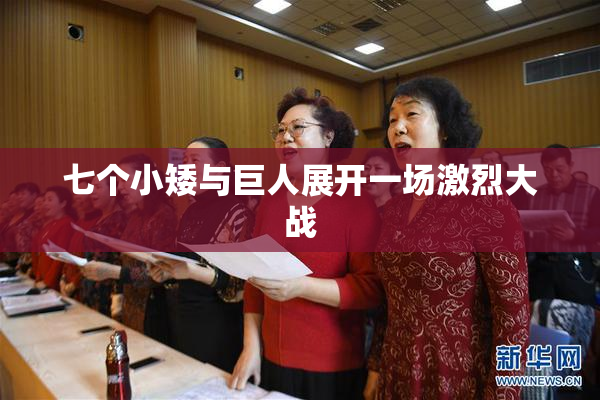 七个小矮与巨人展开一场激烈大战