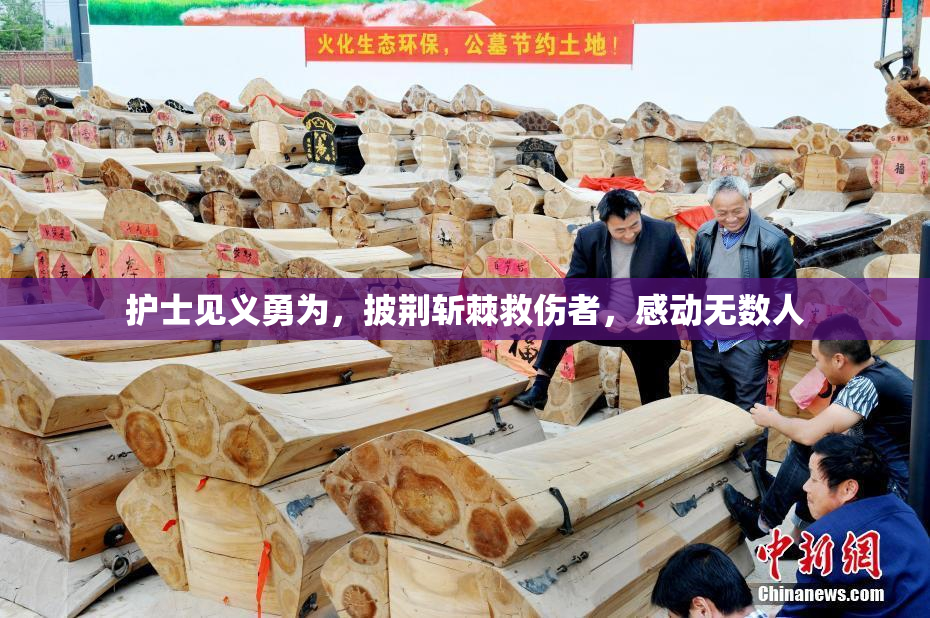护士见义勇为，披荆斩棘救伤者，感动无数人