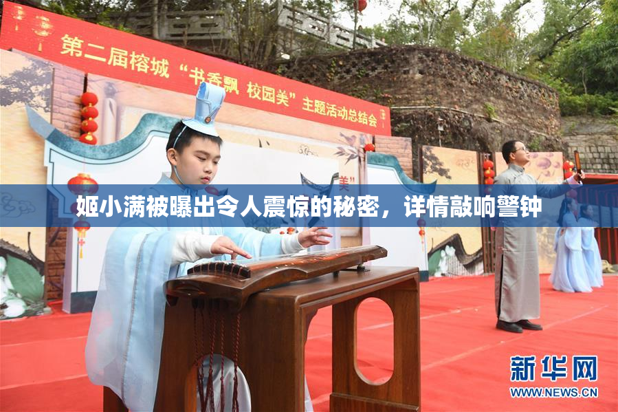 姬小满被曝出令人震惊的秘密，详情敲响警钟