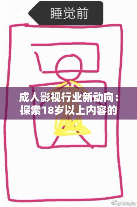 成人影视行业新动向：探索18岁以上内容的多样性与创意