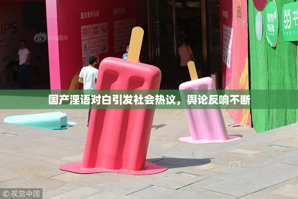 国产淫语对白引发社会热议，舆论反响不断