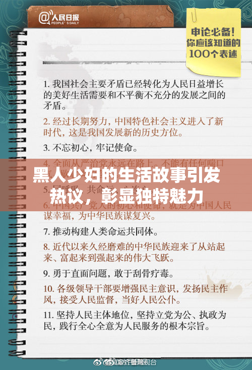 黑人少妇的生活故事引发热议，彰显独特魅力