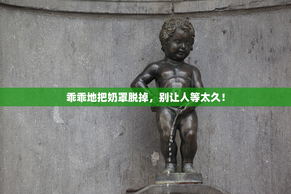 乖乖地把奶罩脱掉，别让人等太久！