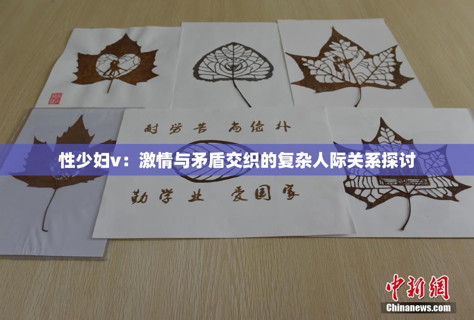 性少妇v：激情与矛盾交织的复杂人际关系探讨
