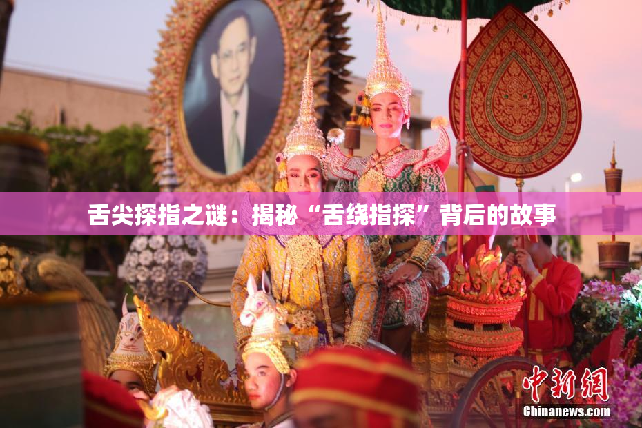 舌尖探指之谜：揭秘“舌绕指探”背后的故事