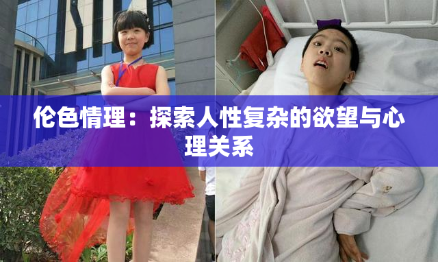 伦色情理：探索人性复杂的欲望与心理关系