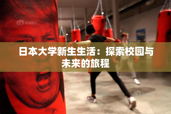 日本大学新生生活：探索校园与未来的旅程