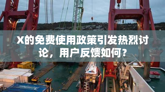 X的免费使用政策引发热烈讨论，用户反馈如何？