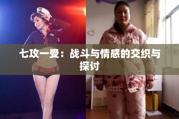 七攻一受：战斗与情感的交织与探讨