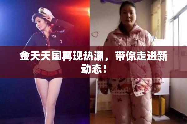 金天天国再现热潮，带你走进新动态！