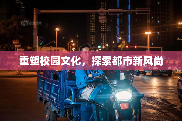 重塑校园文化，探索都市新风尚