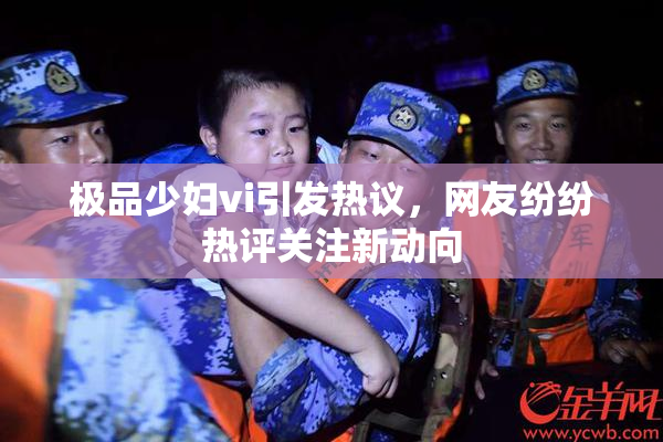 极品少妇vi引发热议，网友纷纷热评关注新动向