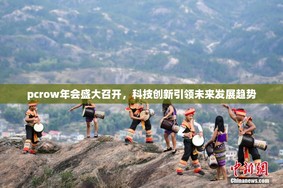 pcrow年会盛大召开，科技创新引领未来发展趋势