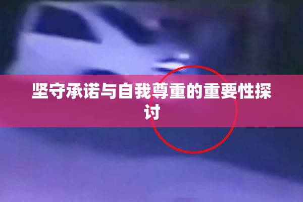 坚守承诺与自我尊重的重要性探讨