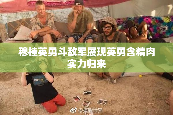 穆桂英勇斗敌军展现英勇含精肉实力归来