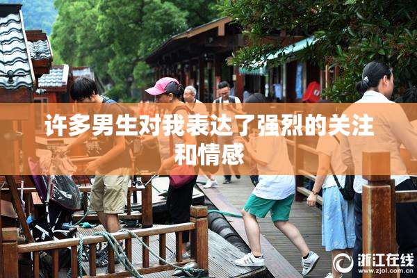 许多男生对我表达了强烈的关注和情感