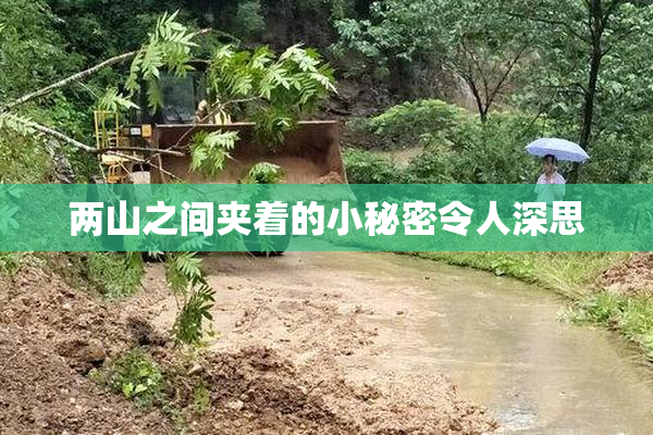两山之间夹着的小秘密令人深思