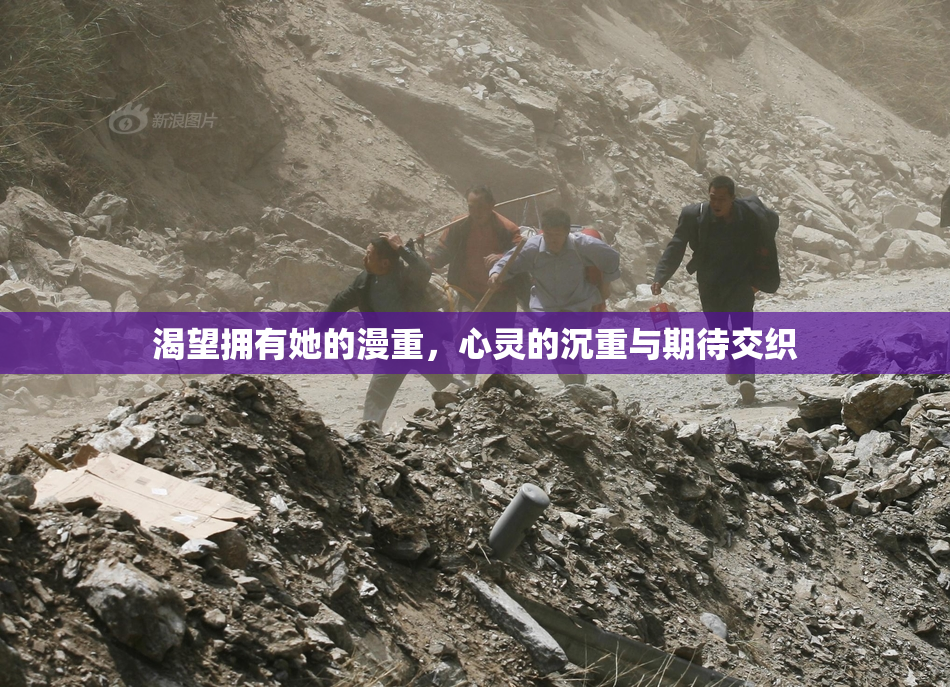 渴望拥有她的漫重，心灵的沉重与期待交织
